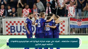 تصفيات مشتعلة.. تعرف على موعد مباراة كرواتيا ضد مونتينيجرو والقنوات الناقلة اليوم الإثنين
